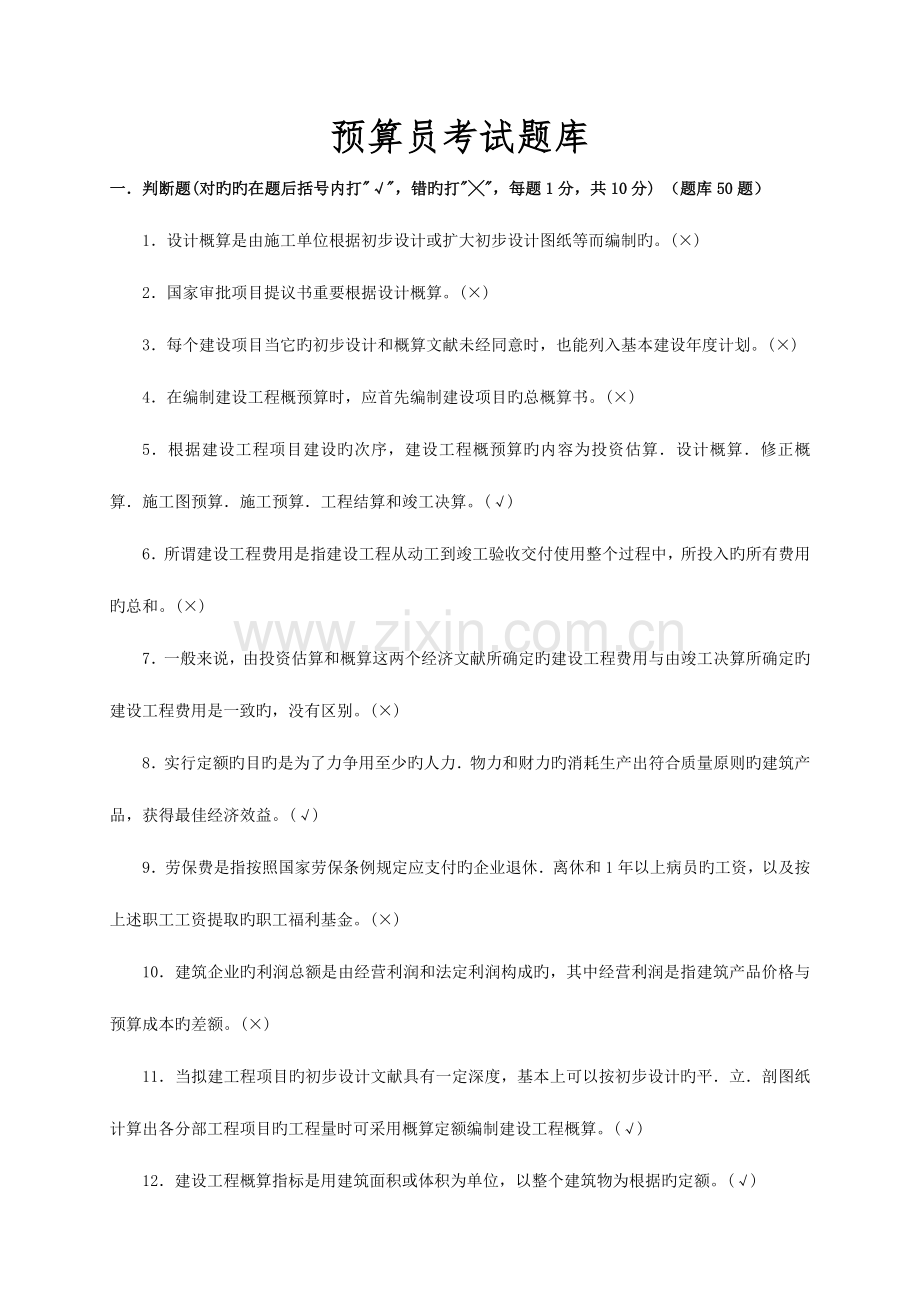 2023年预算员考试题库.doc_第1页