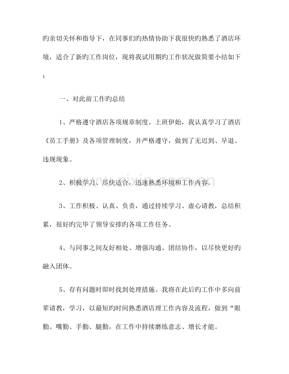 酒店试用期个人工作总结三篇.docx_第3页