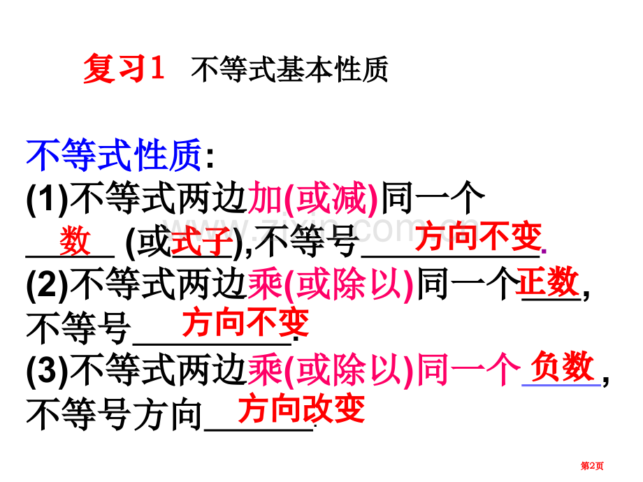 不等式的性质PPT教学课件市名师优质课比赛一等奖市公开课获奖课件.pptx_第2页