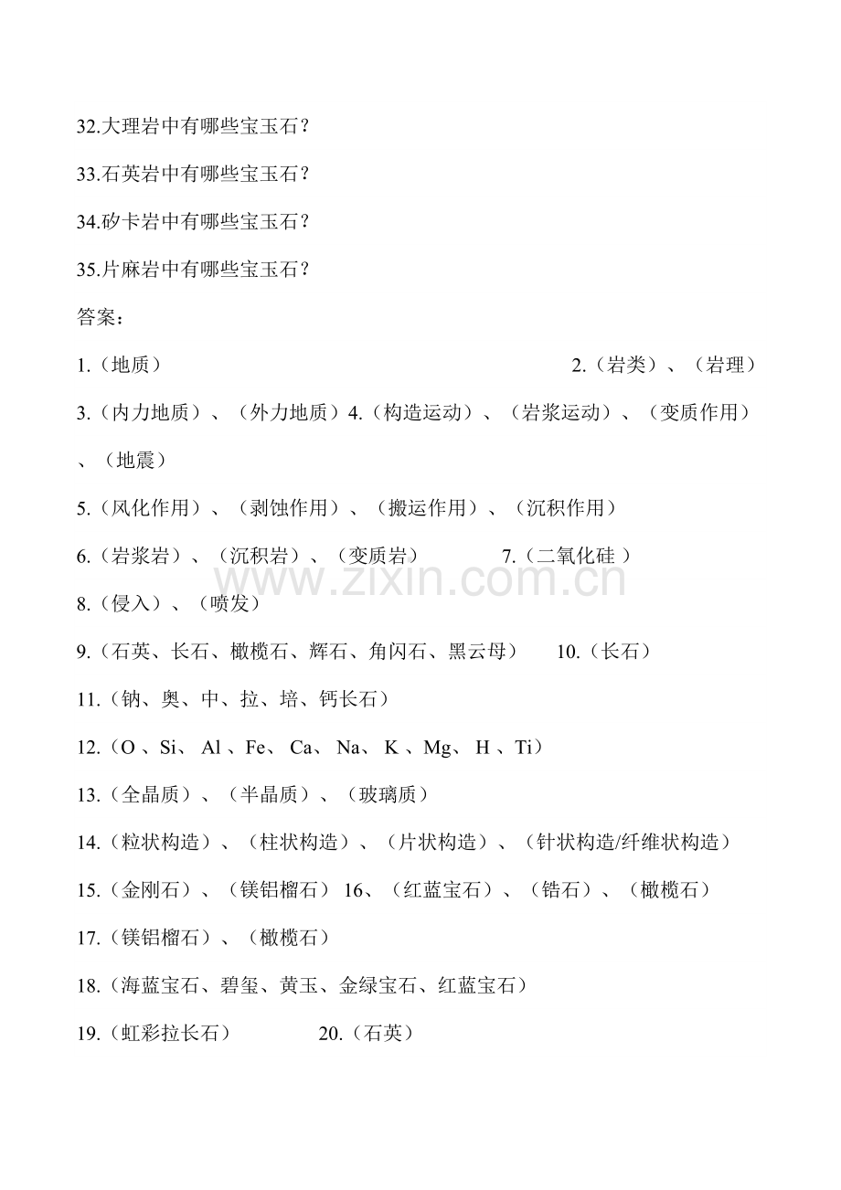 2023年年中国地质大学珠宝学院宝石真题综合讲解.doc_第3页