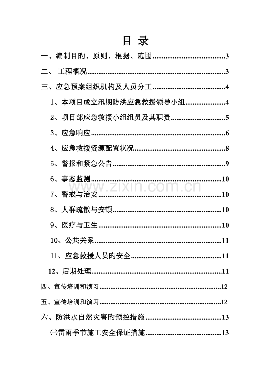 2023年叶赤II标防洪应急预案.doc_第3页