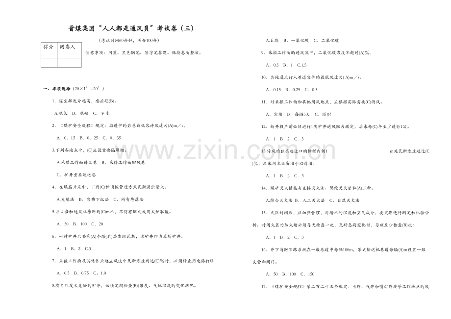 2023年晋煤集团人人都是通风员考试卷答案三.doc_第1页