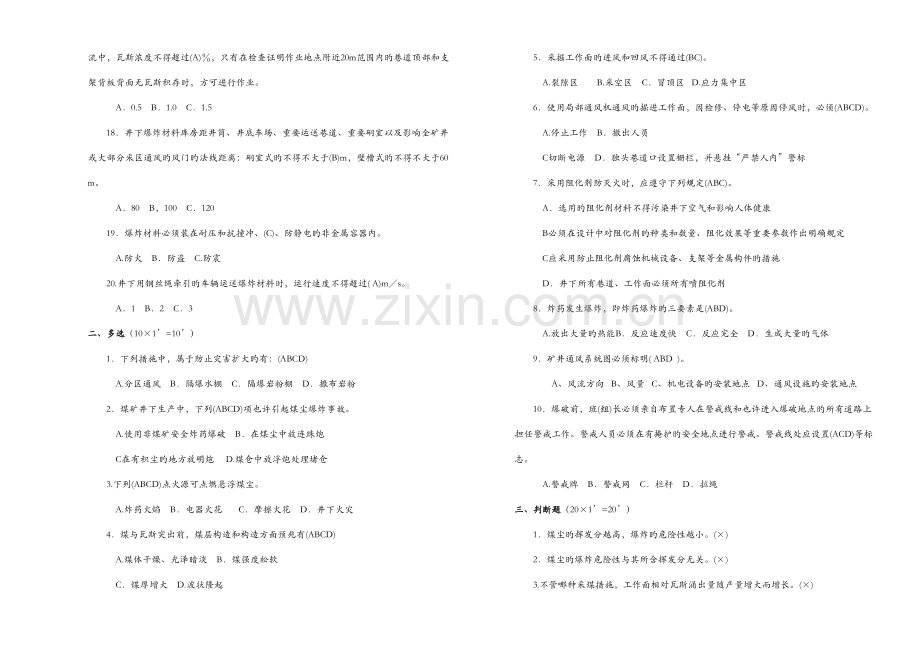 2023年晋煤集团人人都是通风员考试卷答案三.doc_第2页