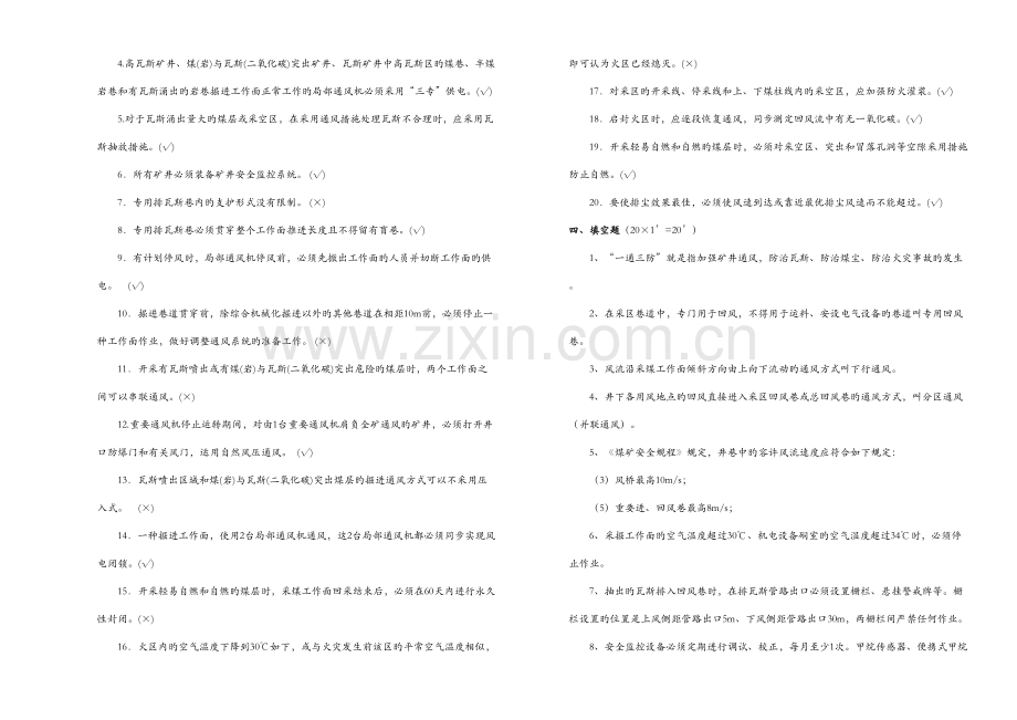 2023年晋煤集团人人都是通风员考试卷答案三.doc_第3页