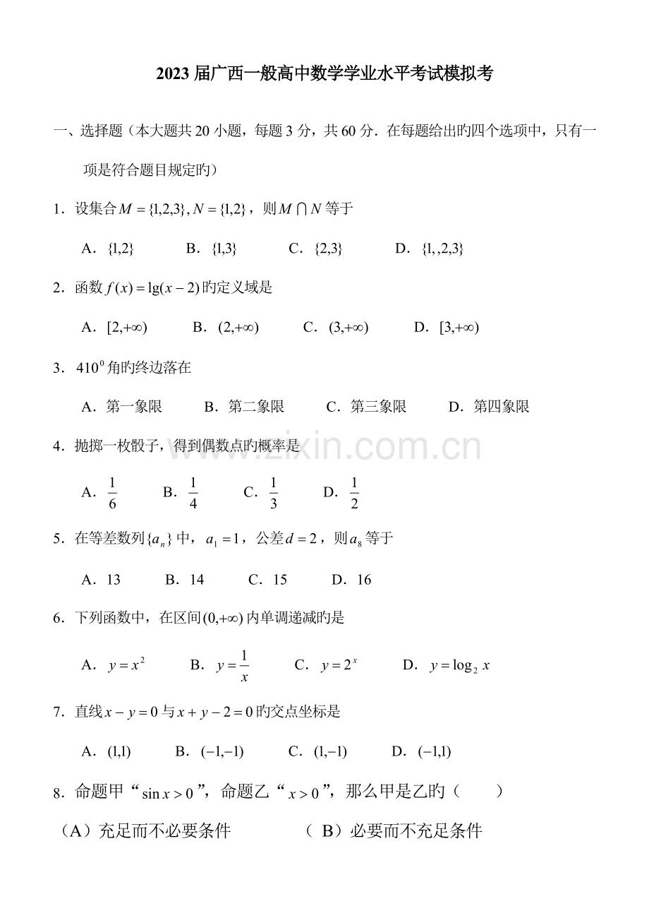 2023年广西学业水平考试数学模拟考及详细参考答案.doc_第1页