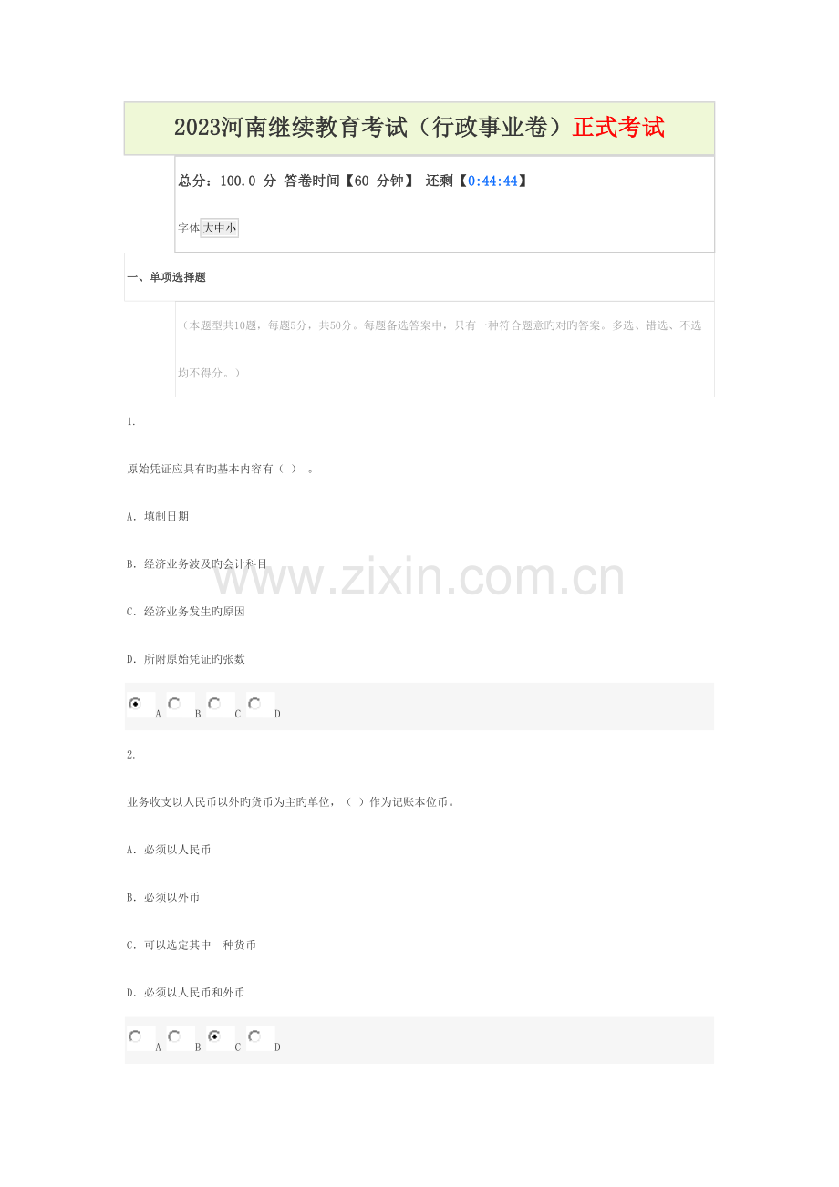 2023年河南继续教育考试行政事业卷正式考试.docx_第1页