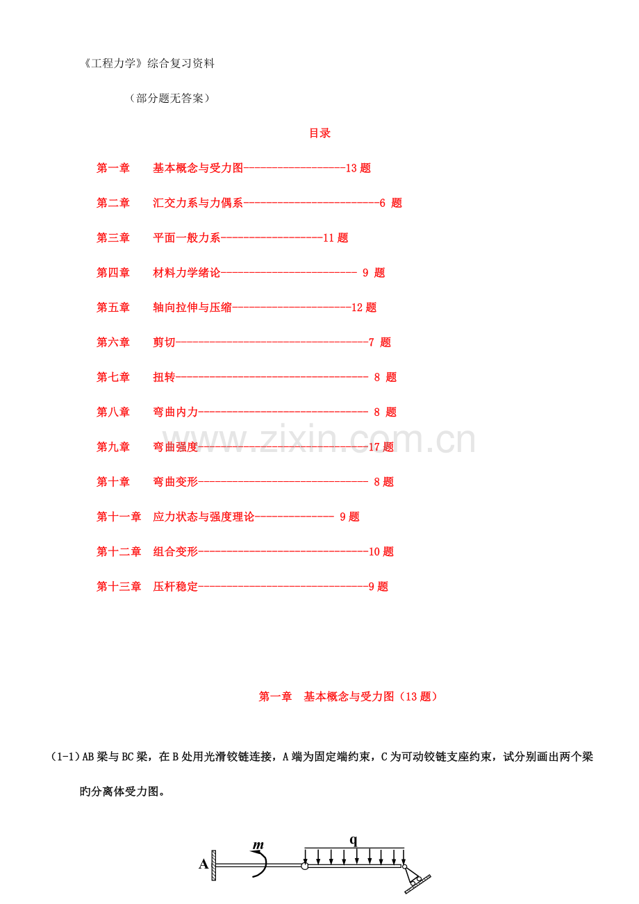 工程力学综合复习资料.doc_第1页