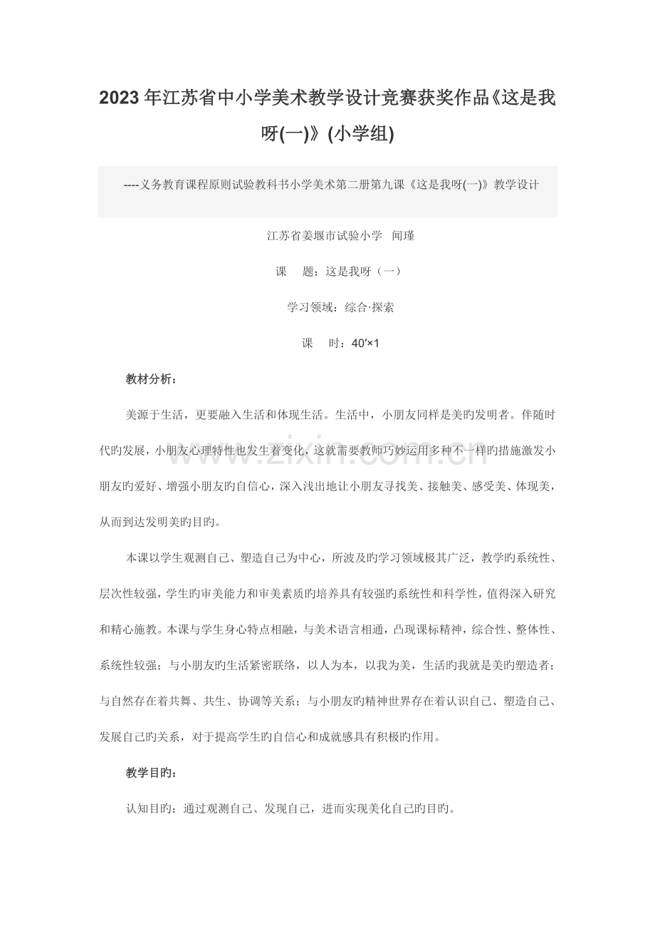 2023年江苏省中小学美术教学设计竞赛获奖作品这是我呀.doc_第1页