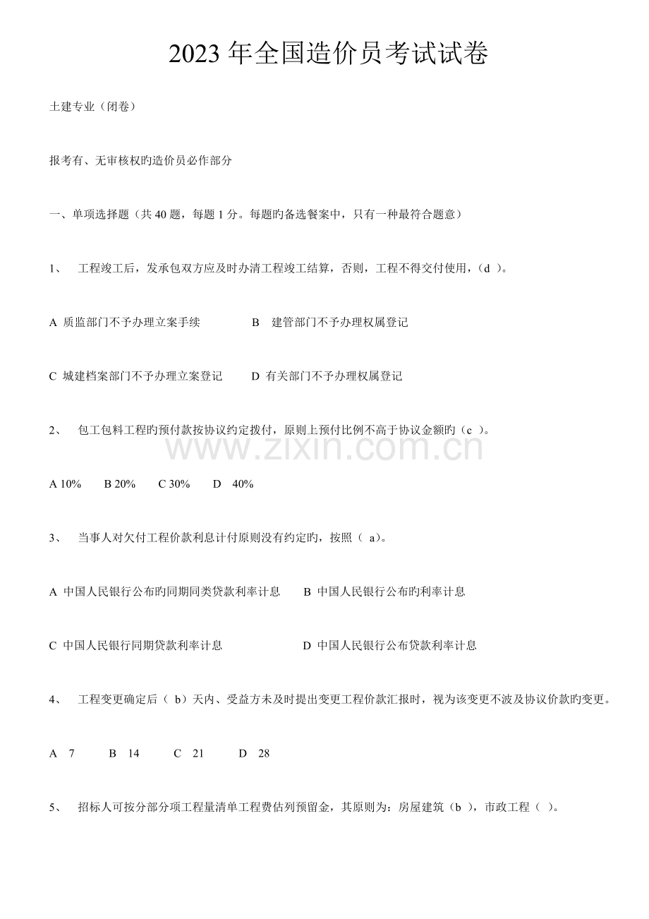 2023年造价员考试试卷土建专业闭卷试题及参考答案.doc_第1页