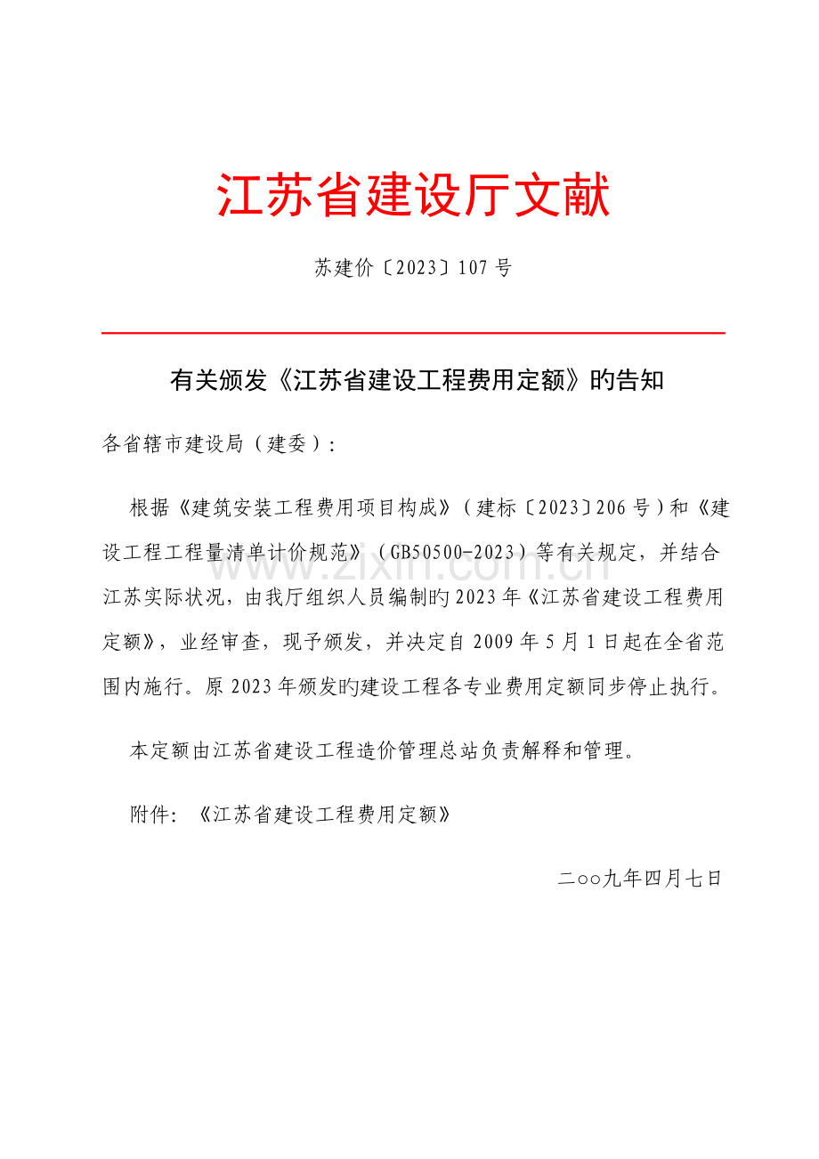 江苏省建设工程费用定额.doc_第2页