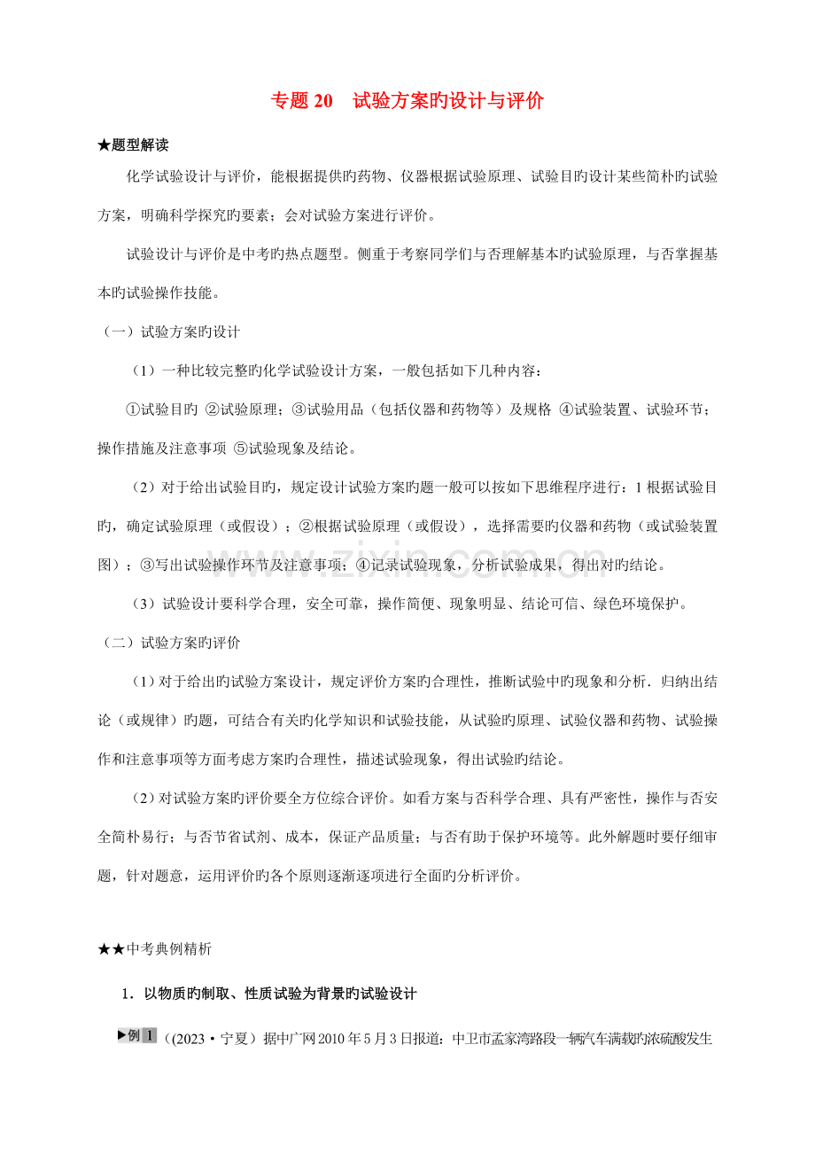 中考复习专题实验方案的设计与评价.doc_第1页