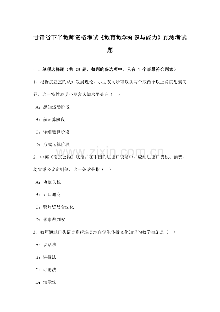 2023年甘肃省下半教师资格考试教育教学知识与能力预测考试题.docx_第1页