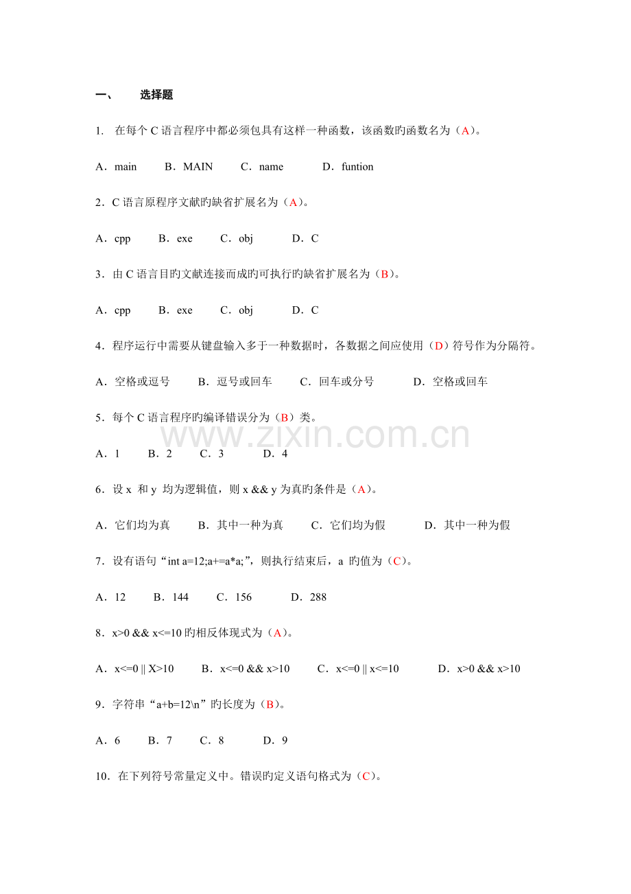 2023年C语言程序设计A课程形成性考核作业一参考答案资料.doc_第1页