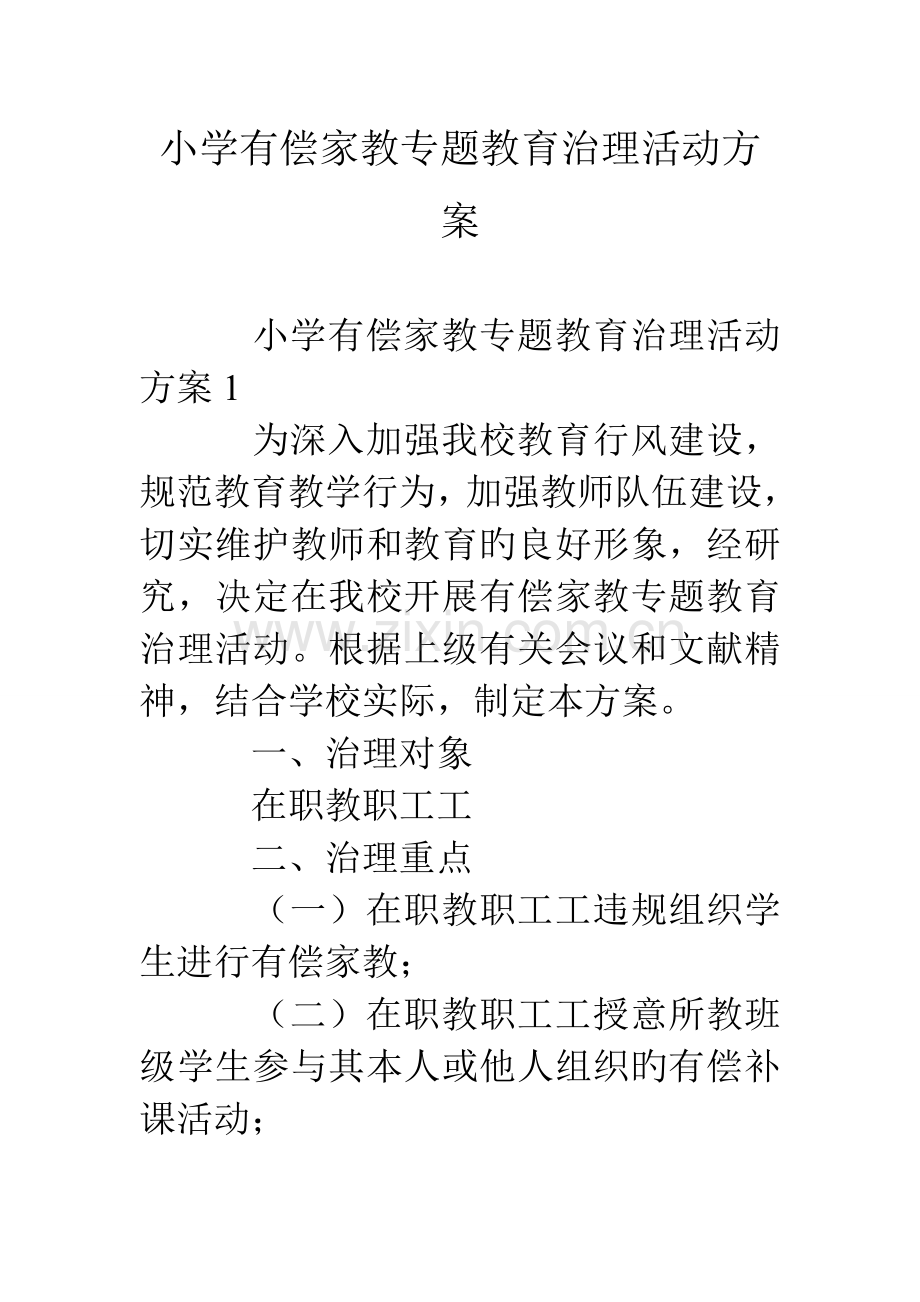 小学有偿家教专项教育治理活动方案.doc_第1页