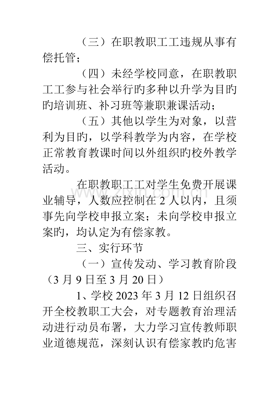 小学有偿家教专项教育治理活动方案.doc_第2页