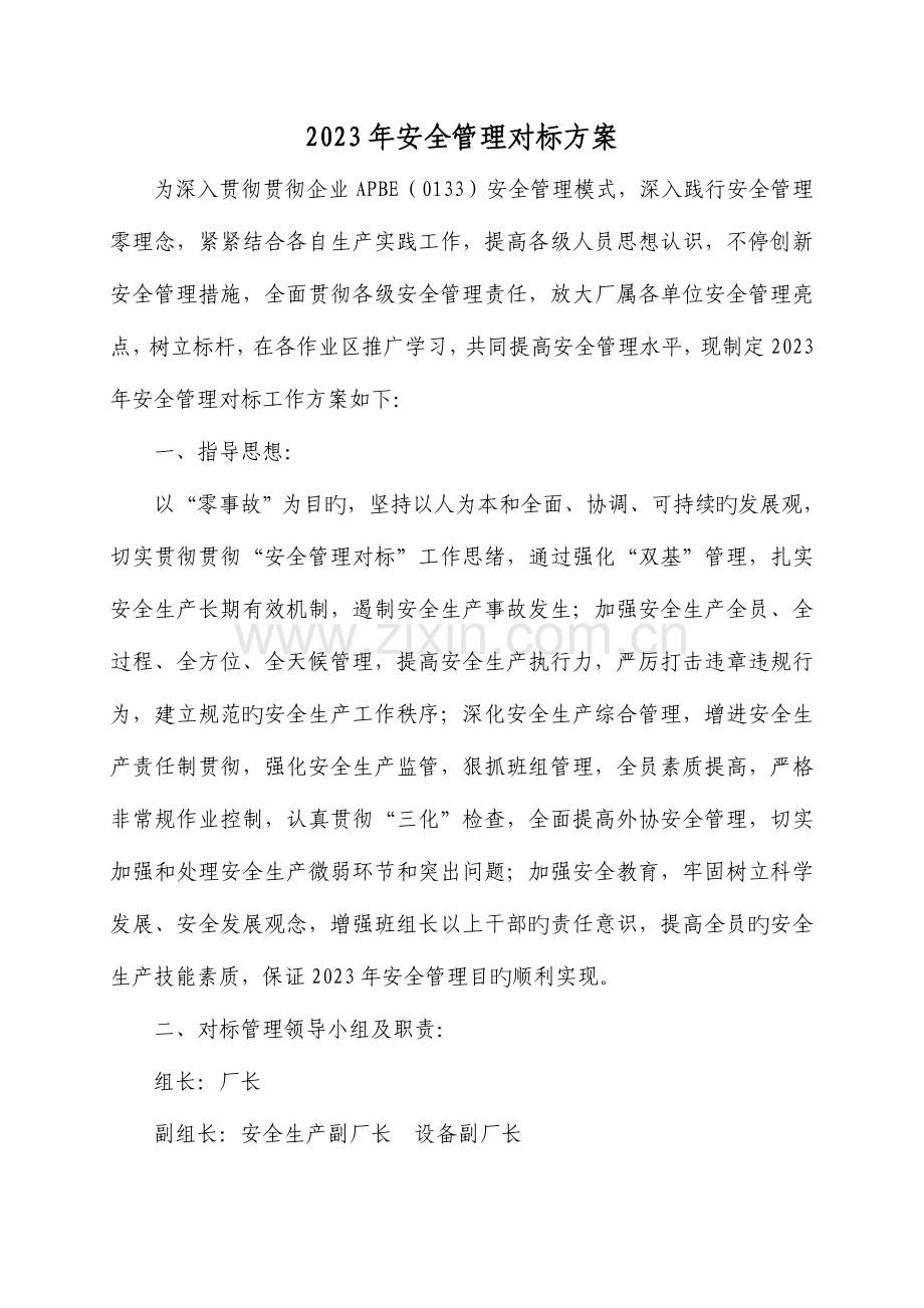 安全管理对标方案.doc_第1页