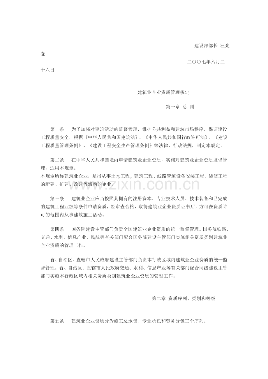 建筑业企业资质管理规定(建设部159号)改建设部87号令.doc_第2页