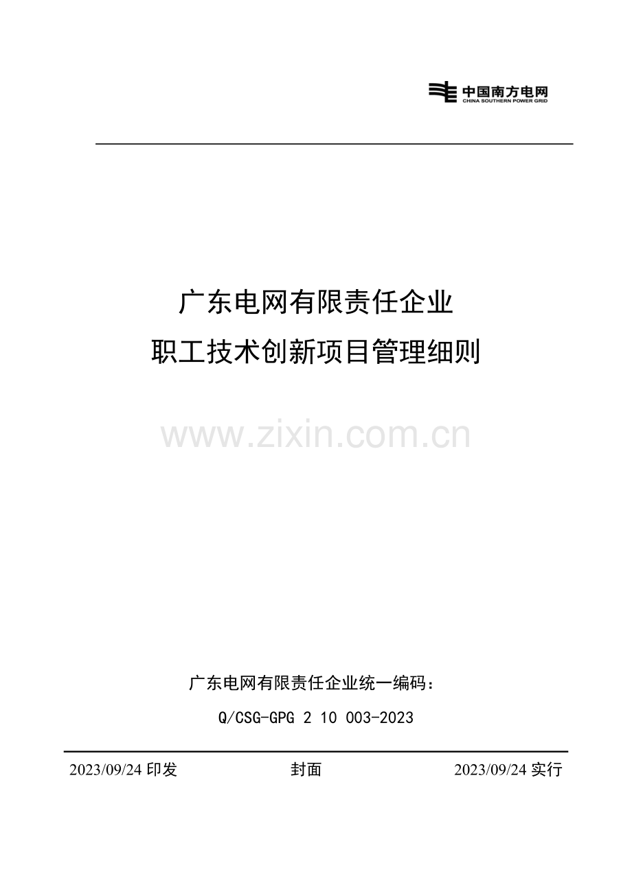 广东电网有限责任公司职工技术创新项目管理细则.doc_第1页