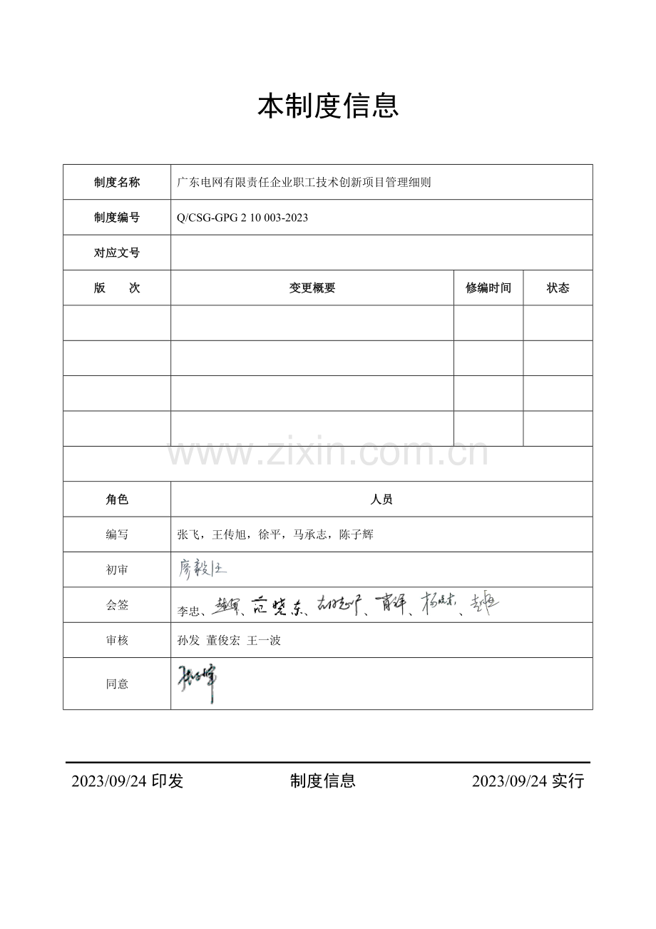 广东电网有限责任公司职工技术创新项目管理细则.doc_第2页