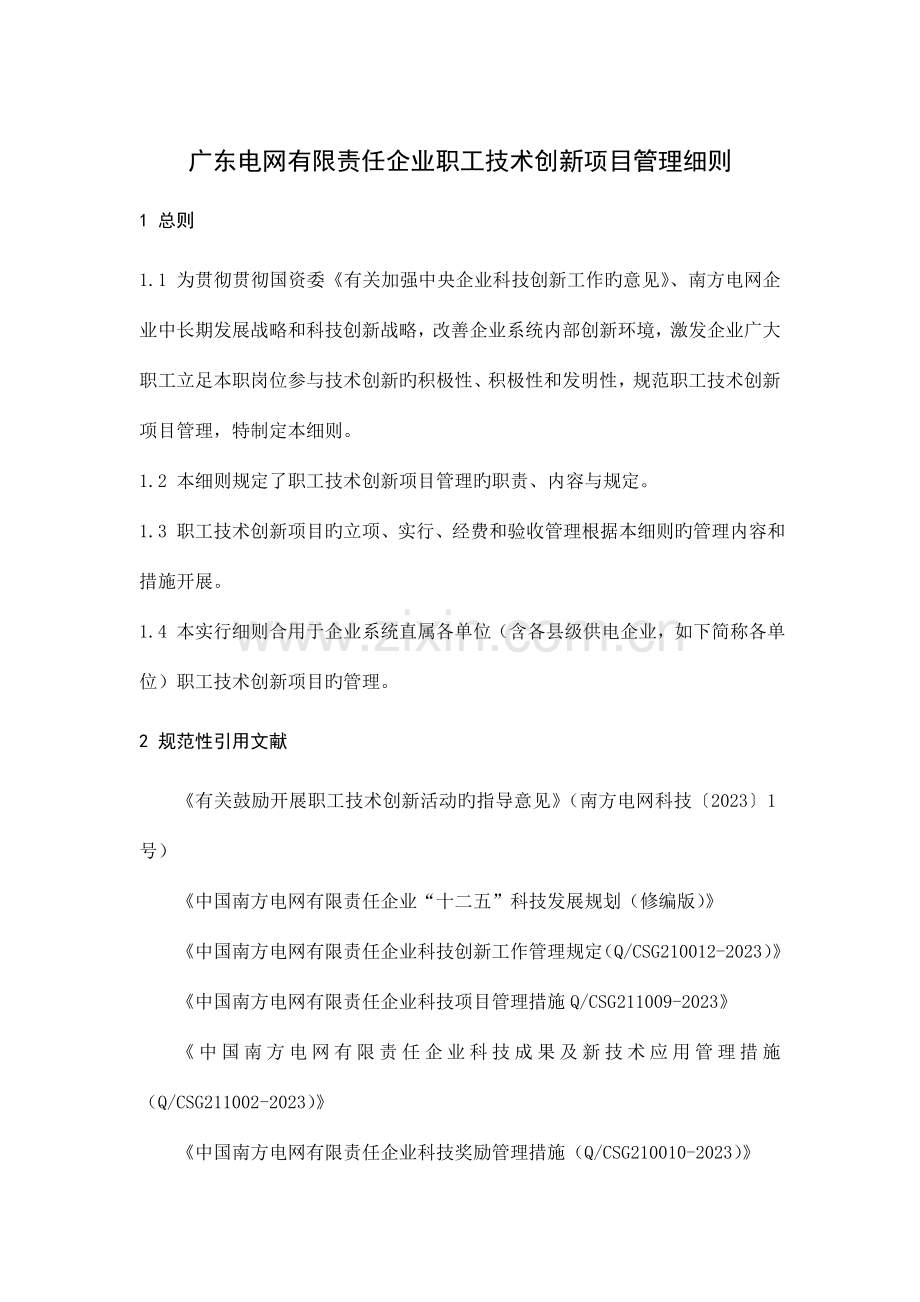 广东电网有限责任公司职工技术创新项目管理细则.doc_第3页