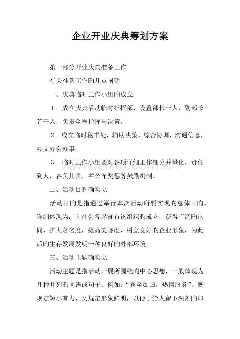 企业开业庆典策划方案.docx_第1页