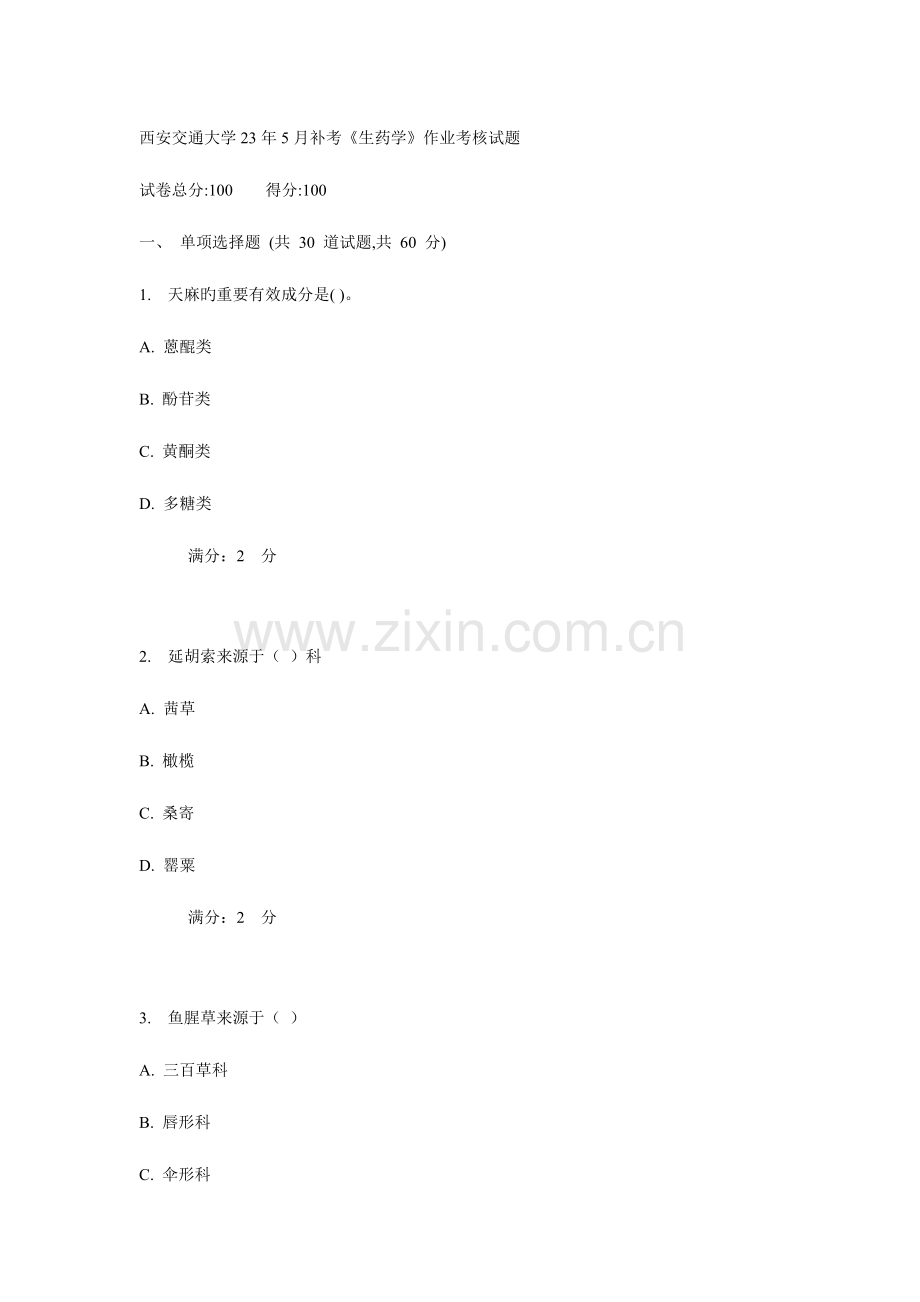 2023年西安交通大学补考生药学作业考核试题.doc_第1页