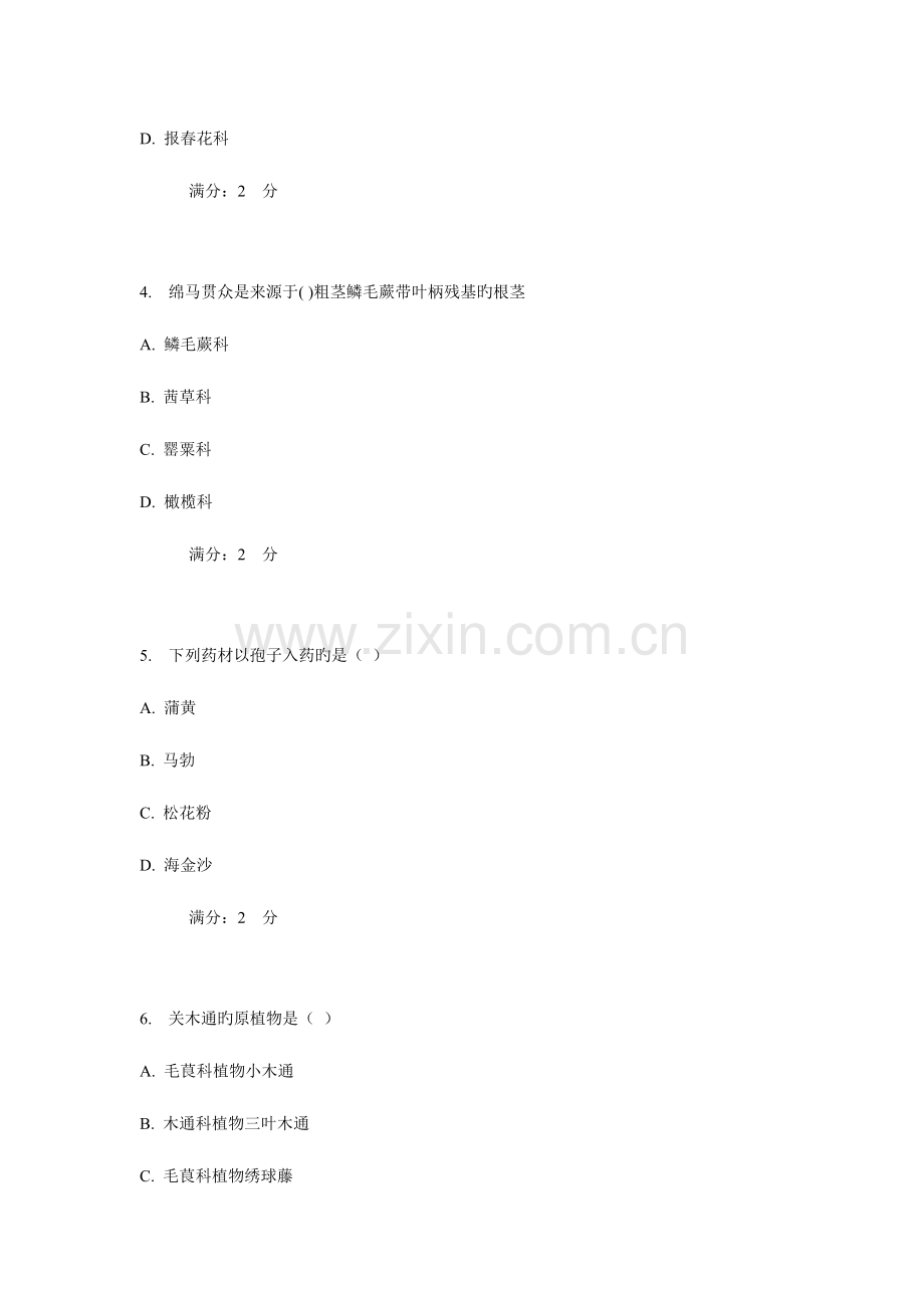 2023年西安交通大学补考生药学作业考核试题.doc_第2页