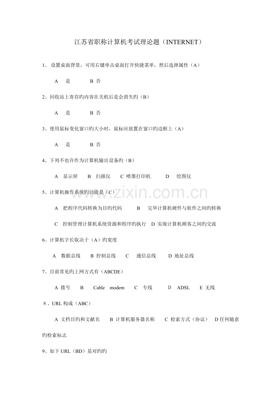 2023年江苏省职称计算机考试理论题.doc_第1页