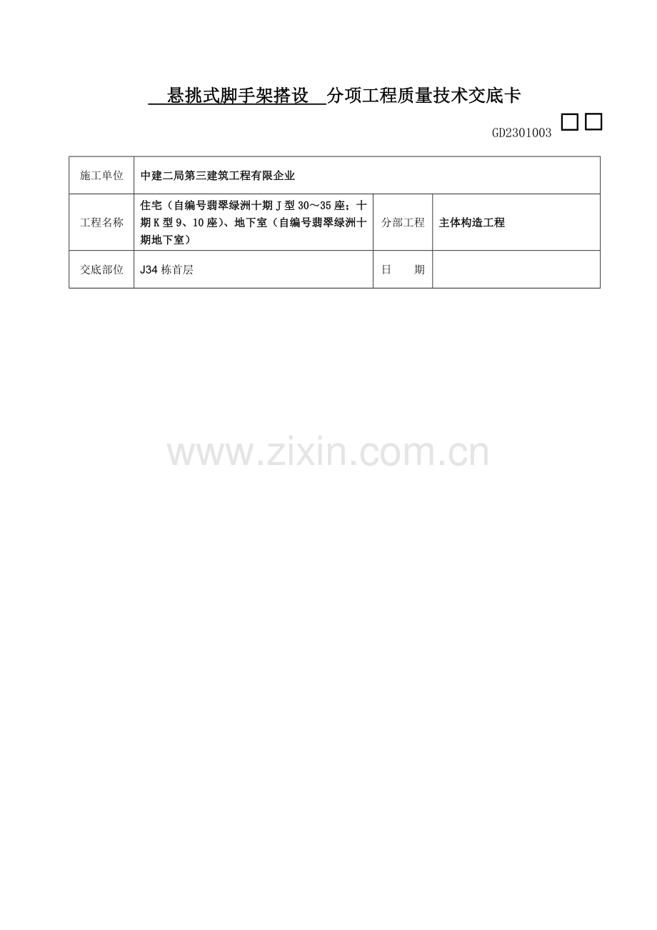 悬挑式脚手架施工技术交底.doc_第1页