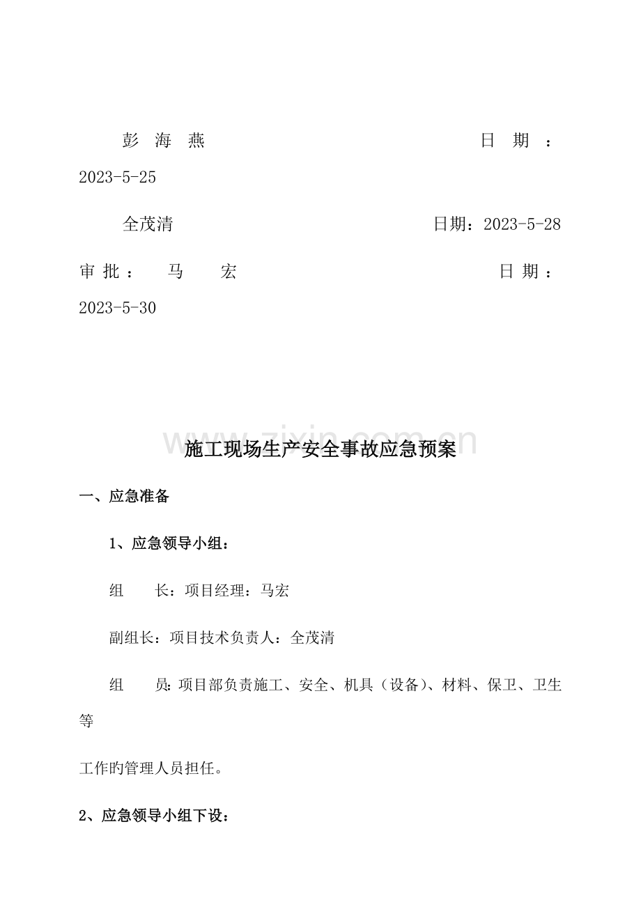 2023年施工现场生产安全事故应急预案.docx_第2页