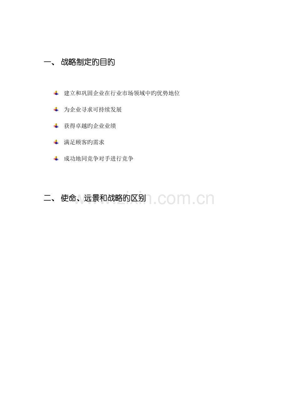 战略管理部职能工作流程概要.doc_第3页