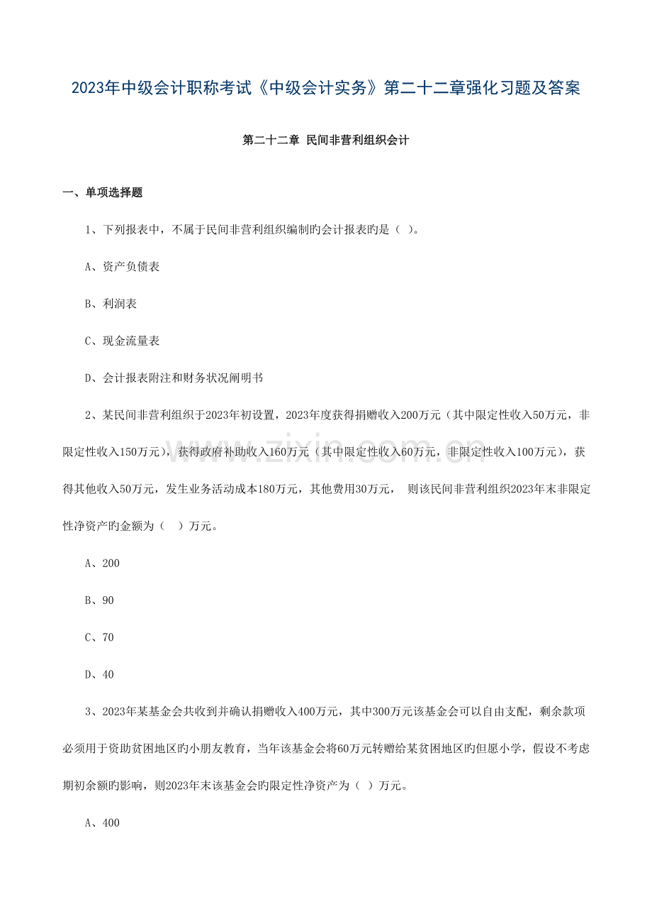 2023年中级会计职称考试中级会计实务强化习题及答案.docx_第1页