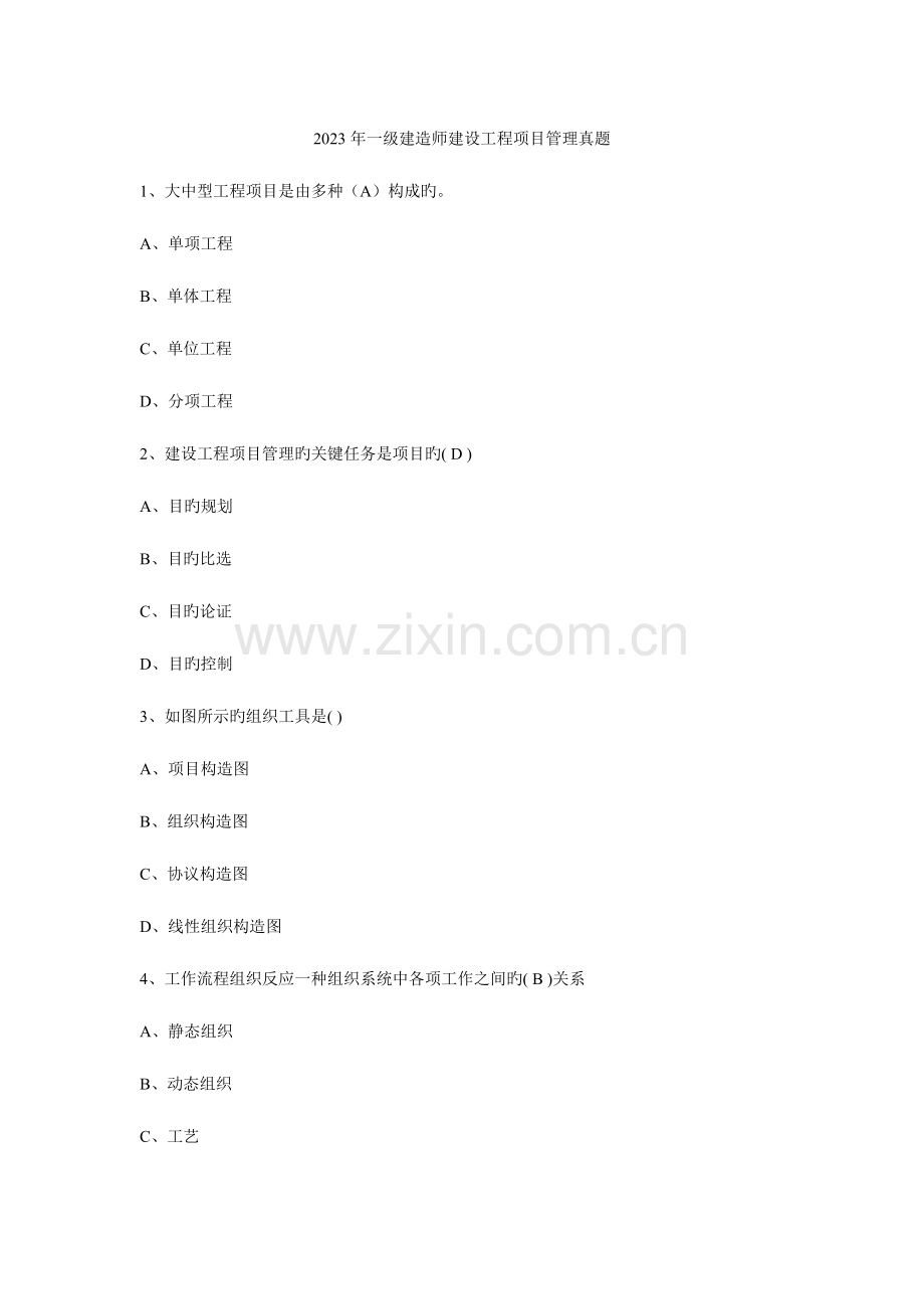 2023年一级建造师工程项目管理真题.doc_第1页