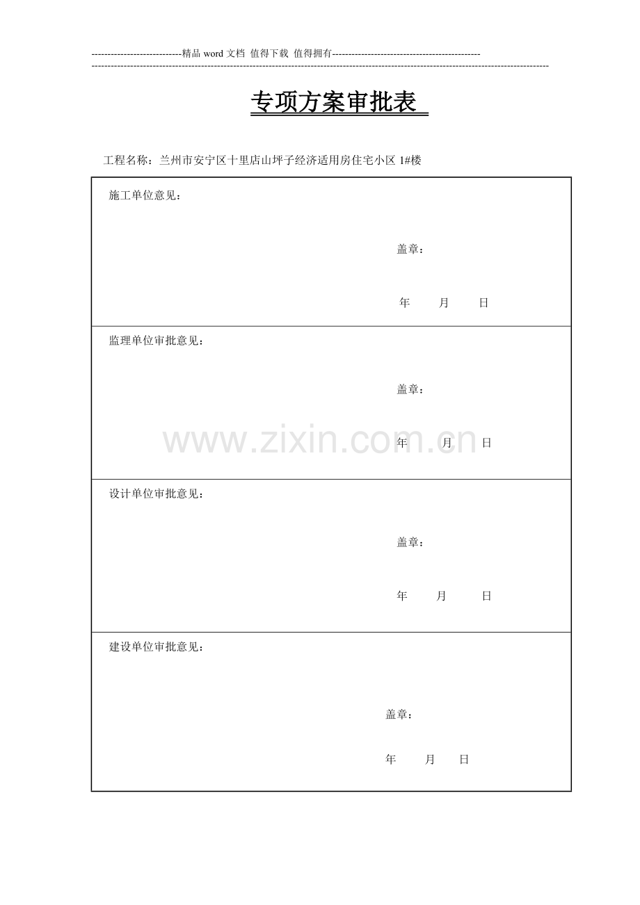 施工组织设计及方案审批页.doc_第1页