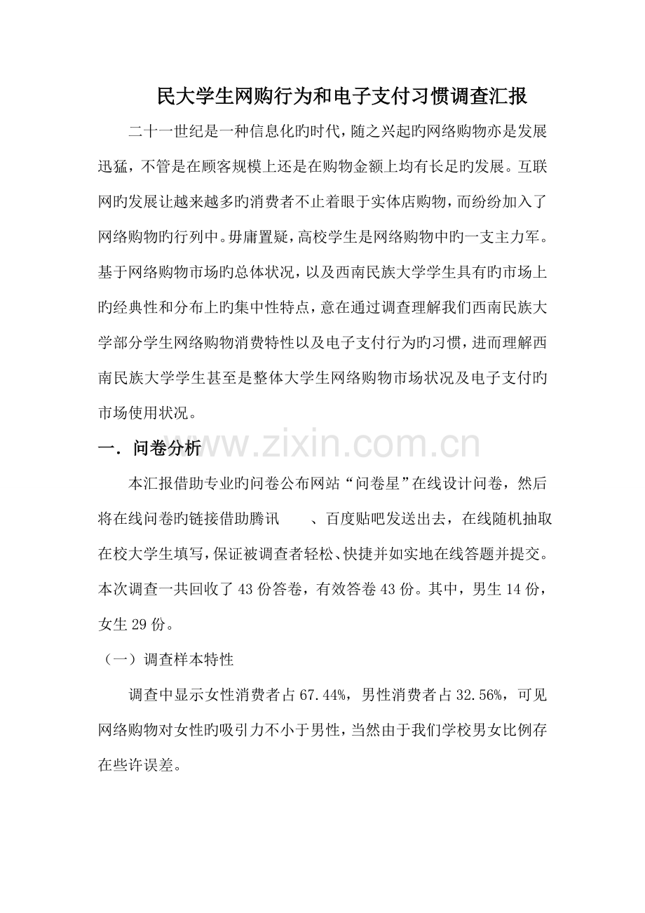 民大学生网购行为和电子支付习惯调查报告.doc_第1页