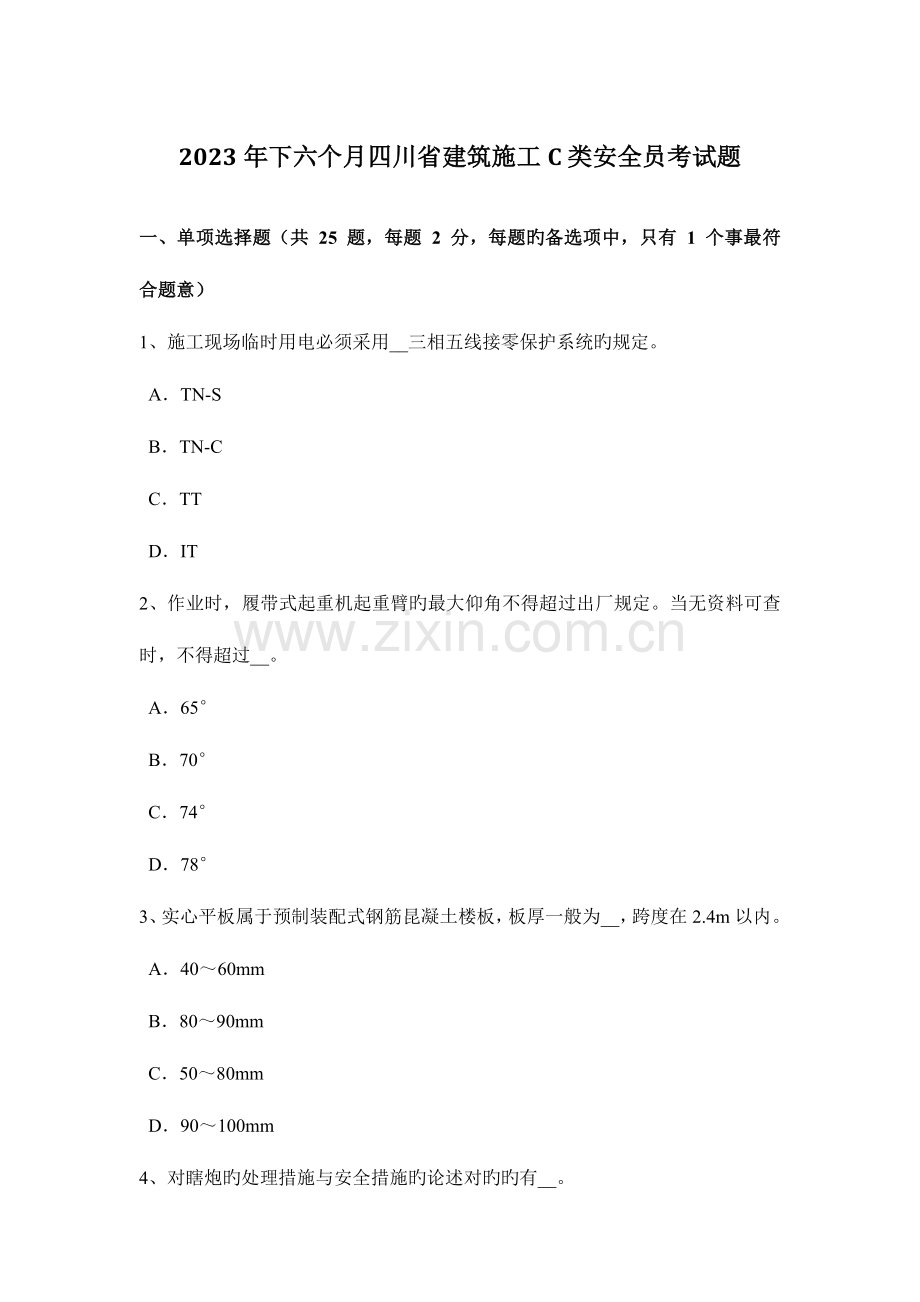 2023年下半年四川省建筑施工C类安全员考试题.docx_第1页