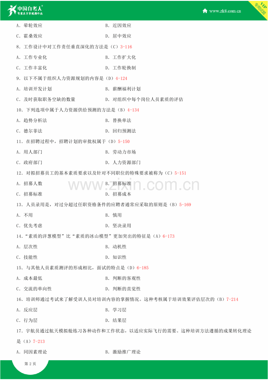 2023年自学考试人力资源管理试题答案.doc_第2页