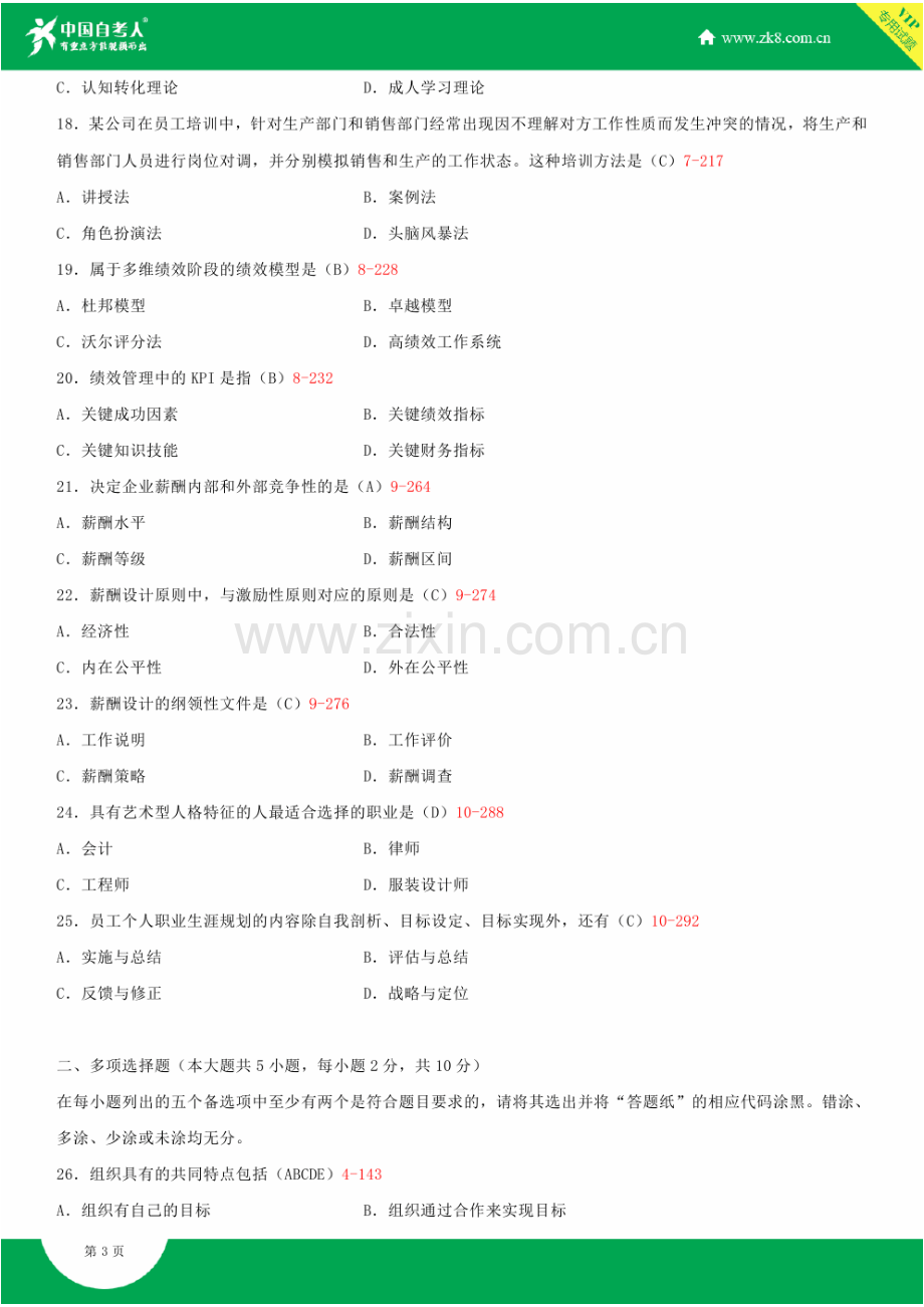 2023年自学考试人力资源管理试题答案.doc_第3页