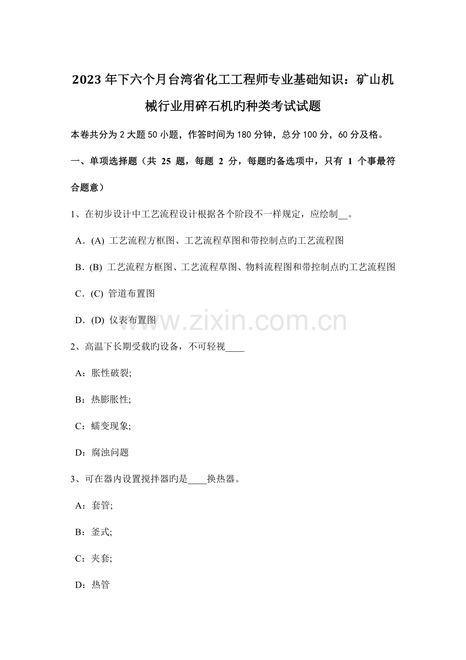 2023年下半年台湾省化工工程师专业基础知识矿山机械行业用碎石机的种类考试试题.doc_第1页