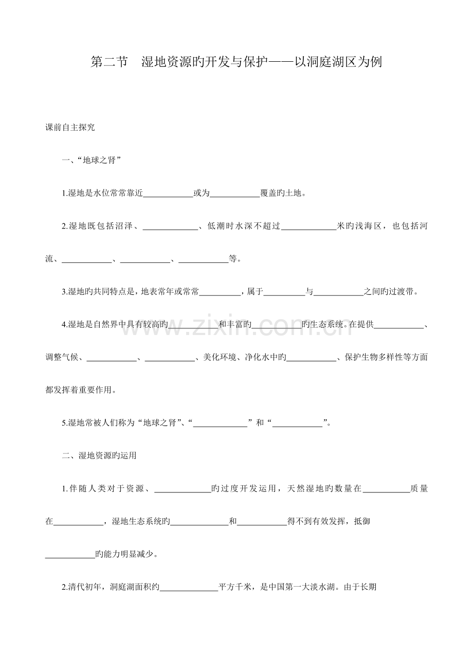 2023年高中地理湘教版必修全册湿地资源的开发与保护导学案.doc_第1页