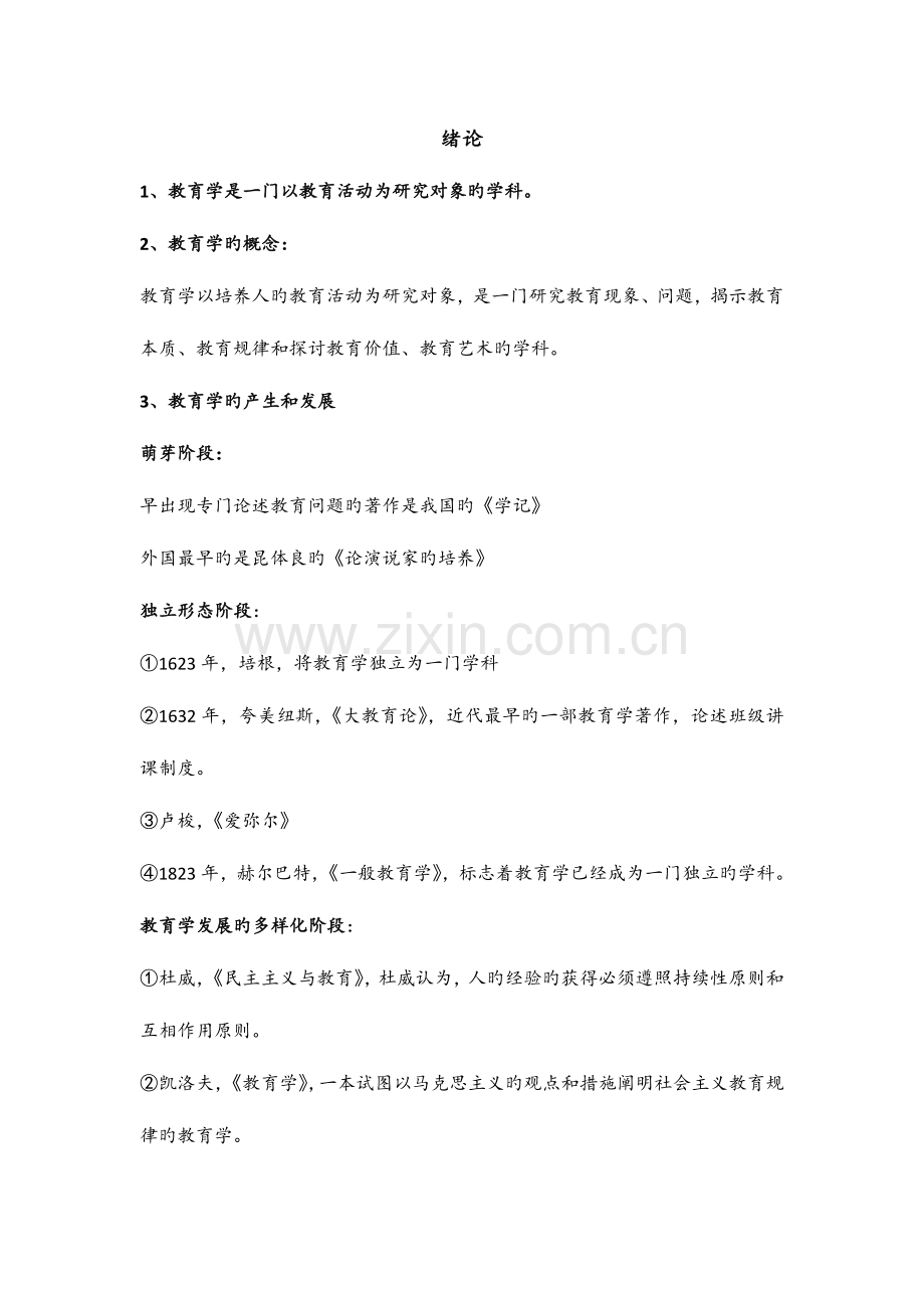 2023年教育学复习知识点教师资格证考试教育知识.docx_第1页