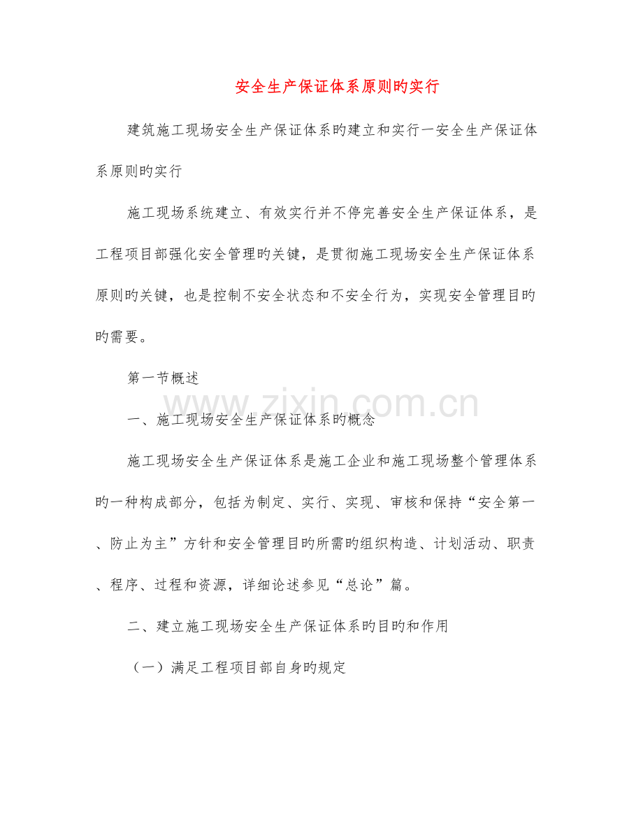 安全生产保证体系标准的实施.doc_第1页