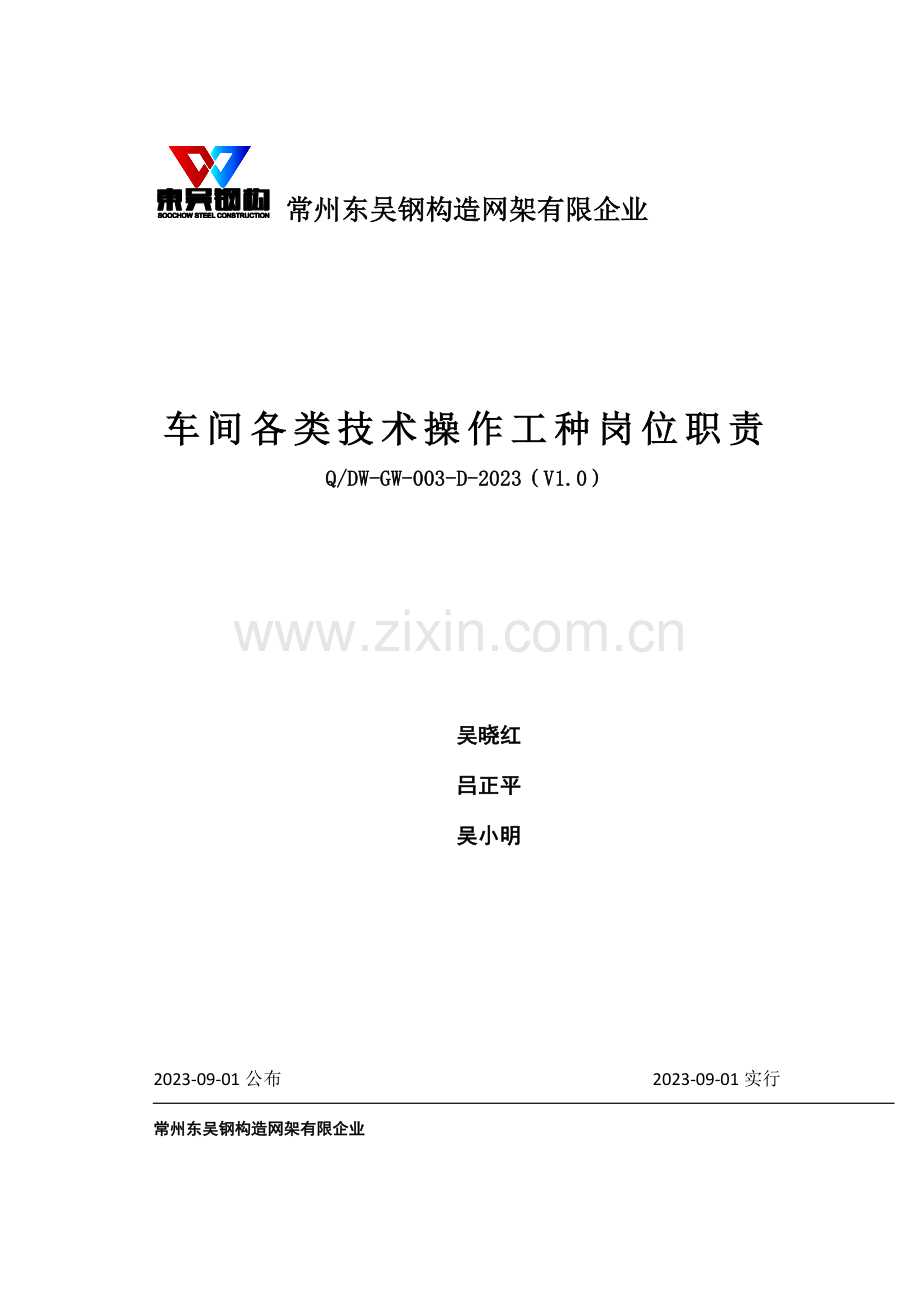 东吴钢结构——车间各类技术操作工种岗位职责(工作范围).docx_第1页