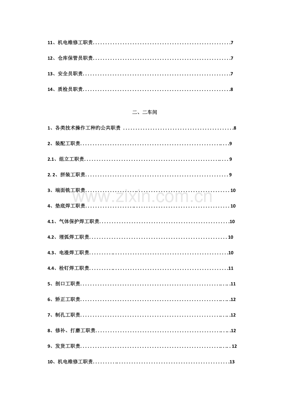 东吴钢结构——车间各类技术操作工种岗位职责(工作范围).docx_第3页