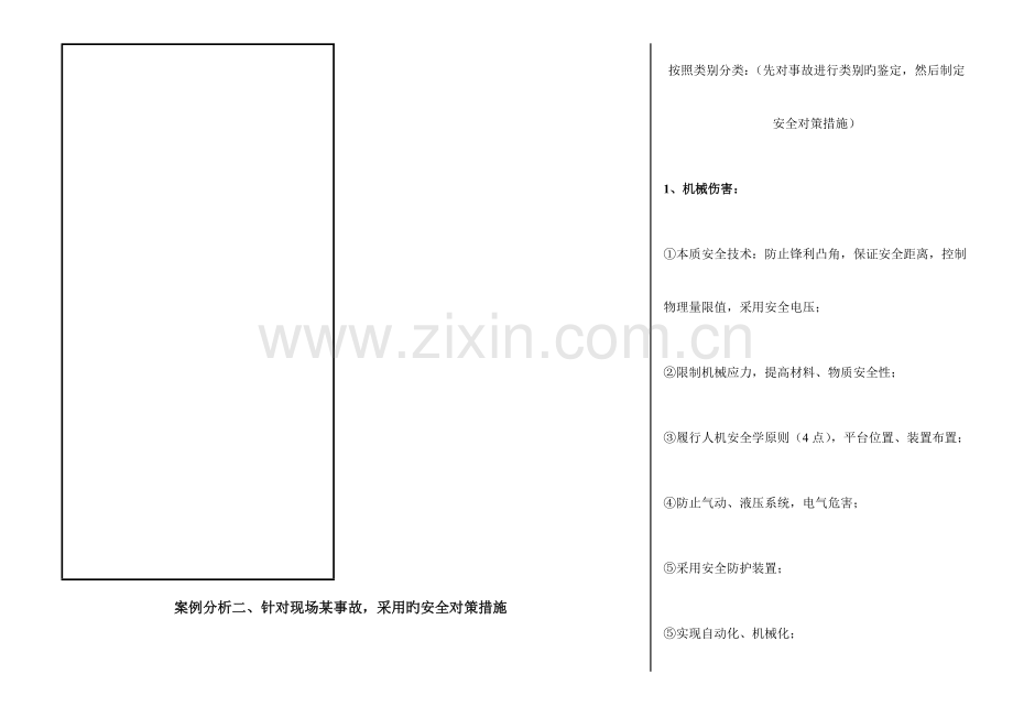 2023年注册安全工程师案例分析笔记.docx_第2页