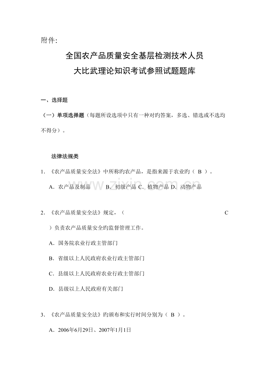 2023年全国农产品质量安全考试题库.doc_第1页