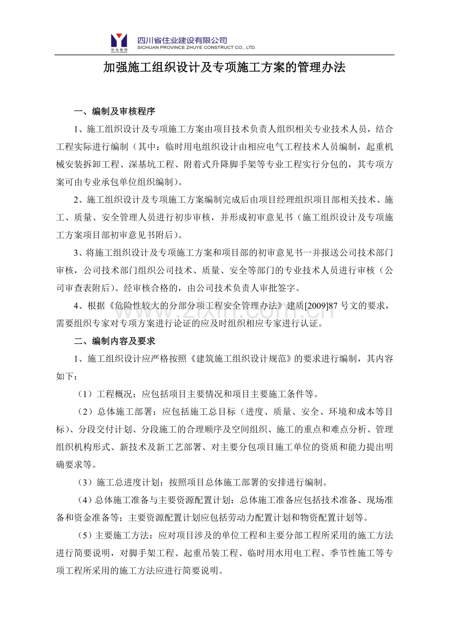 加强施工组织设计及专项施工方案的管理办法.doc_第1页