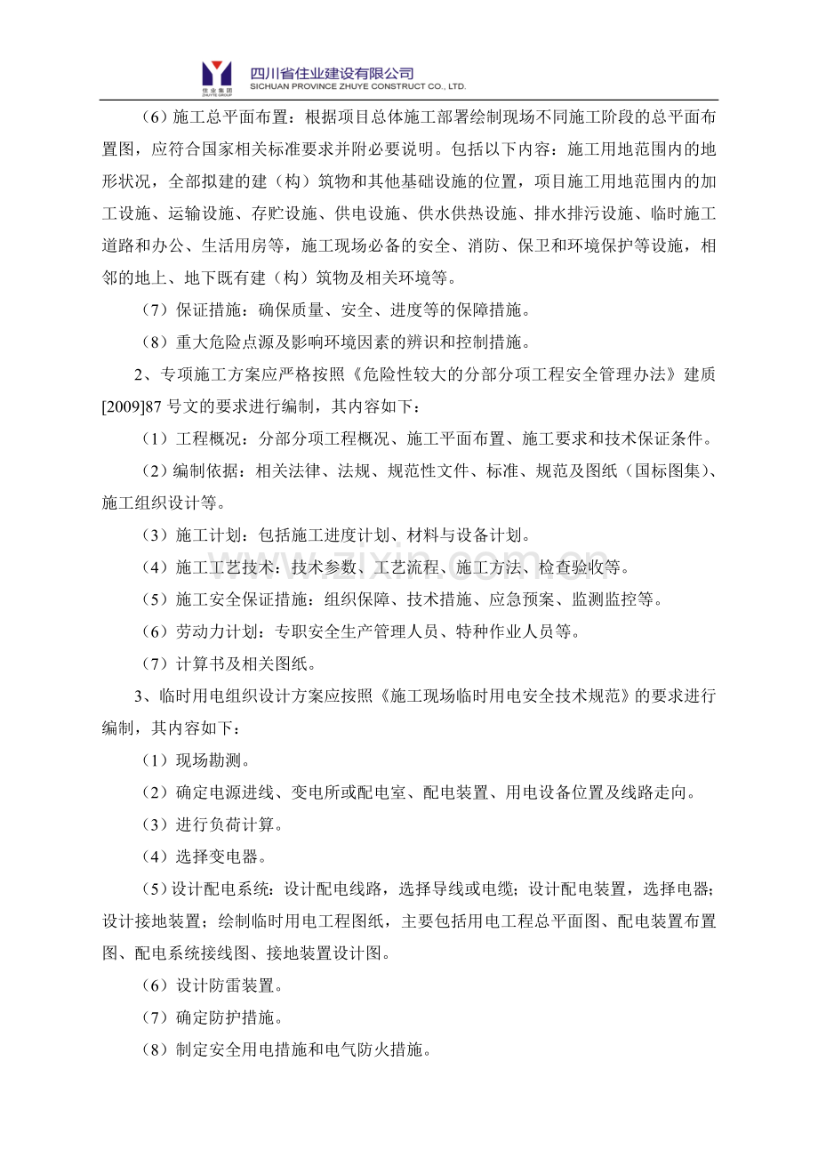 加强施工组织设计及专项施工方案的管理办法.doc_第2页