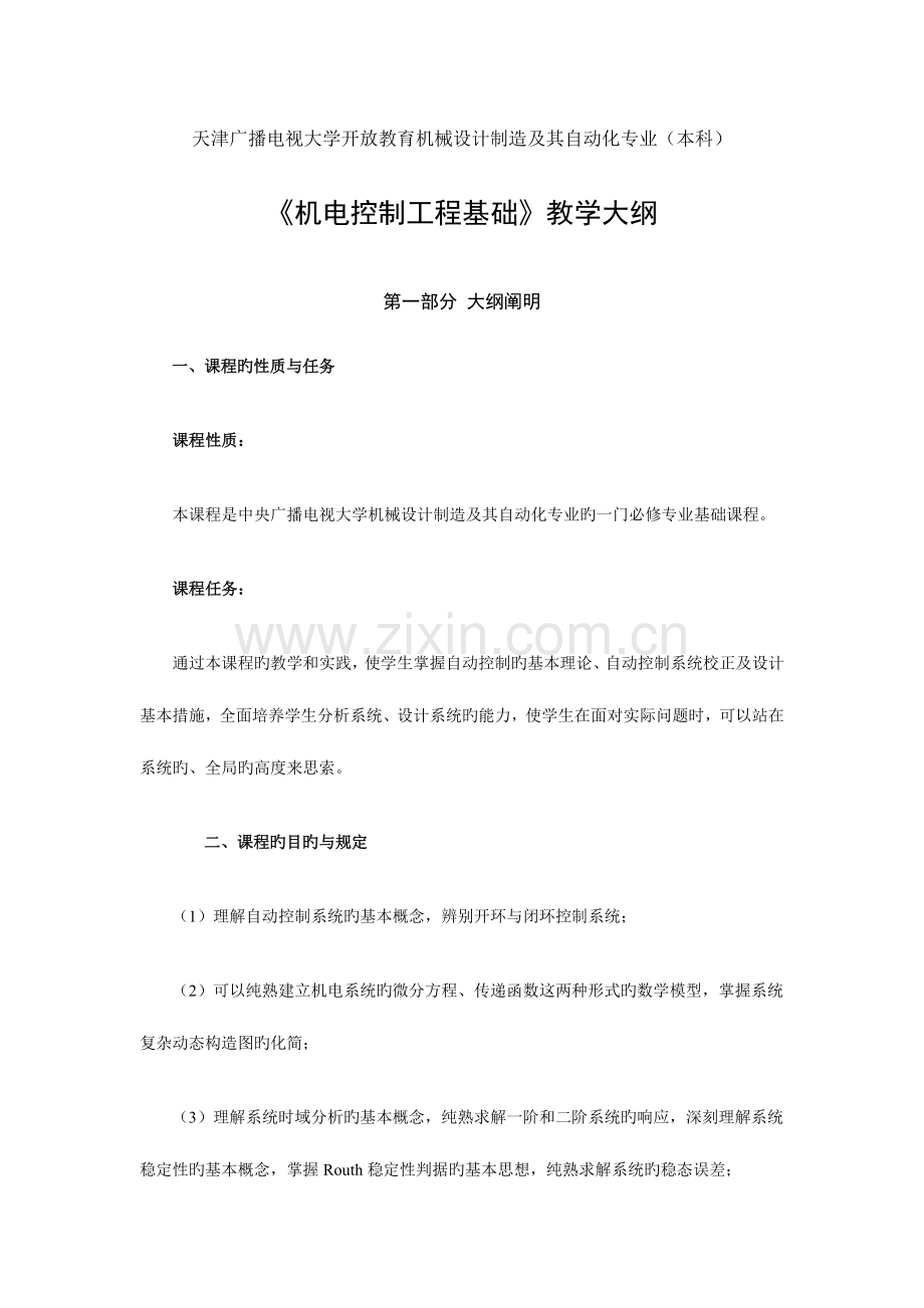 2023年天津广播电视大学开放教育机械设计制造及其自动化专业本科.doc_第1页