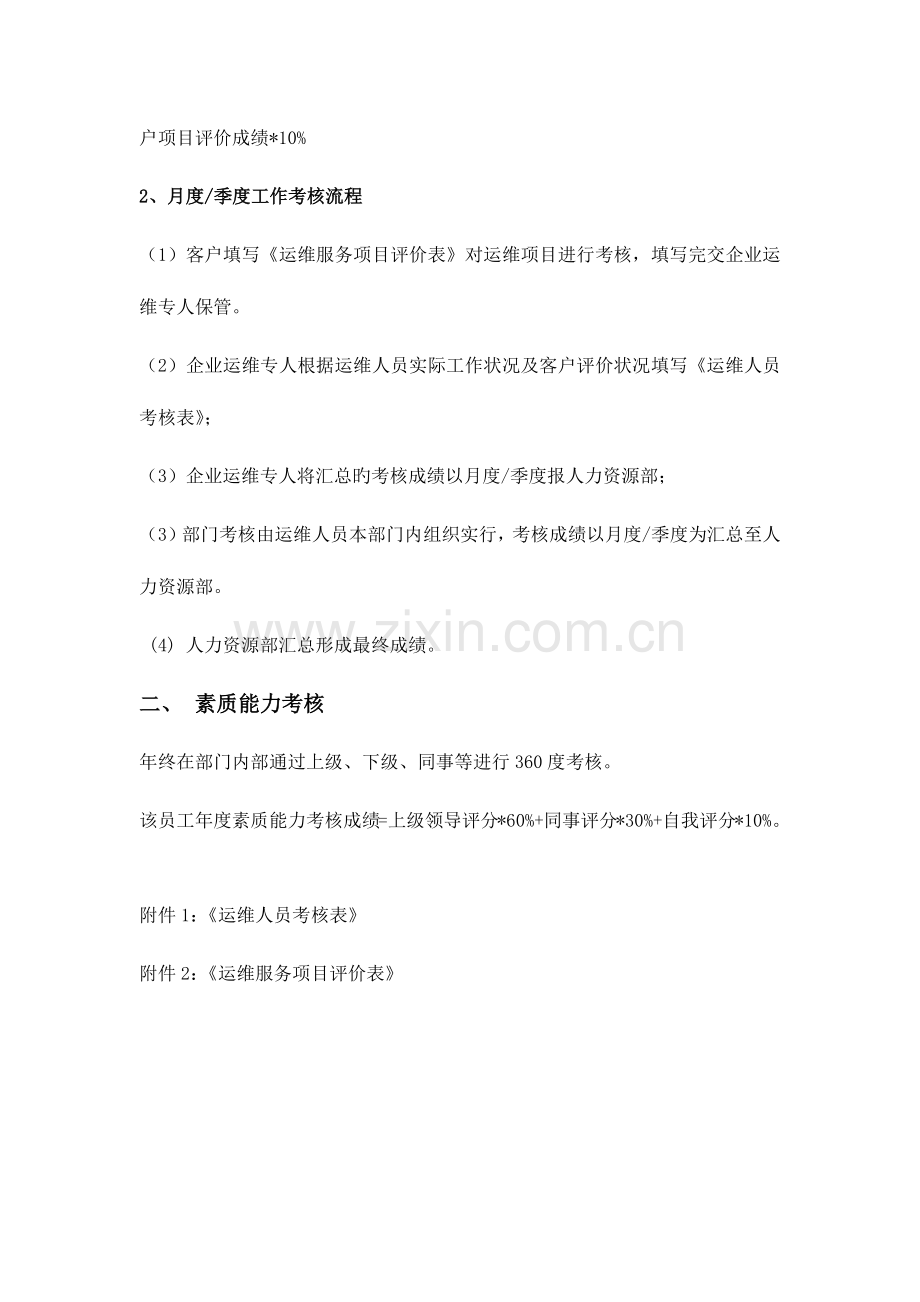 2023年运维人员考评实施细则.docx_第2页